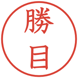 勝目の電子印鑑｜教科書体