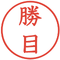 勝目の電子印鑑｜教科書体｜縮小版