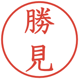 勝見の電子印鑑｜教科書体