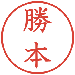 勝本の電子印鑑｜教科書体