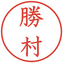 勝村の電子印鑑｜教科書体