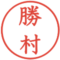 勝村の電子印鑑｜教科書体｜縮小版