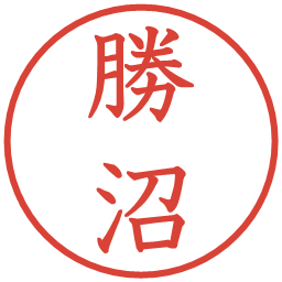 勝沼の電子印鑑｜教科書体