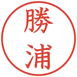 勝浦の電子印鑑｜教科書体