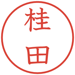 桂田の電子印鑑｜教科書体