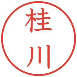 桂川の電子印鑑｜教科書体