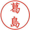 葛島の電子印鑑｜教科書体｜縮小版