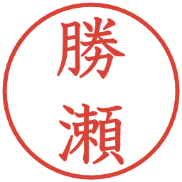 勝瀬の電子印鑑｜教科書体