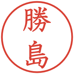 勝島の電子印鑑｜教科書体