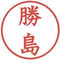 勝島の電子印鑑｜教科書体｜縮小版