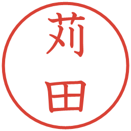 苅田の電子印鑑｜教科書体