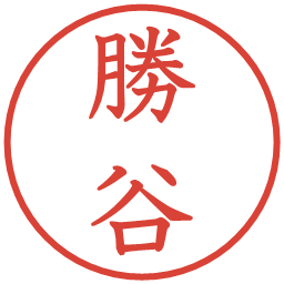 勝谷の電子印鑑｜教科書体