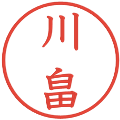 川畠の電子印鑑｜教科書体｜縮小版