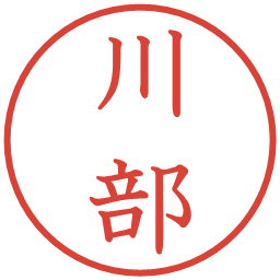 川部の電子印鑑｜教科書体