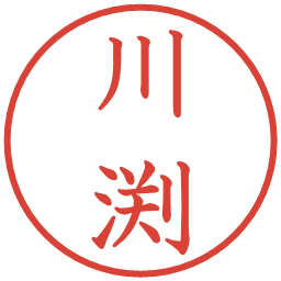 川渕の電子印鑑｜教科書体