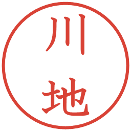 川地の電子印鑑｜教科書体