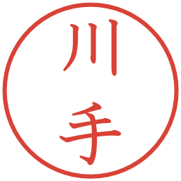 川手の電子印鑑｜教科書体