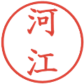 河江の電子印鑑｜教科書体｜縮小版