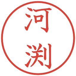 河渕の電子印鑑｜教科書体