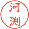 河渕の電子印鑑｜教科書体｜縮小版