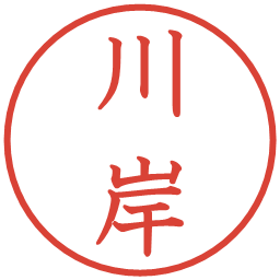 川岸の電子印鑑｜教科書体