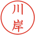 川岸の電子印鑑｜教科書体｜縮小版
