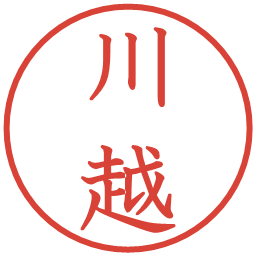 川越の電子印鑑｜教科書体