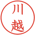 川越の電子印鑑｜教科書体｜縮小版