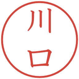 川口の電子印鑑｜教科書体