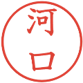 河口の電子印鑑｜教科書体｜縮小版