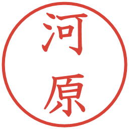河原の電子印鑑｜教科書体