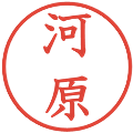 河原の電子印鑑｜教科書体｜縮小版
