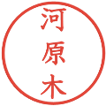 河原木の電子印鑑｜教科書体｜縮小版