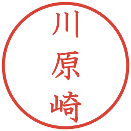 川原崎の電子印鑑｜教科書体