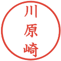 川原崎の電子印鑑｜教科書体｜縮小版