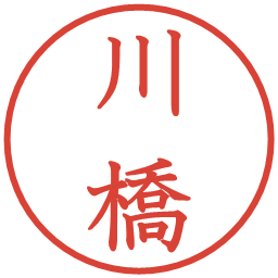 川橋の電子印鑑｜教科書体