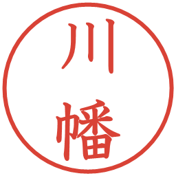 川幡の電子印鑑｜教科書体
