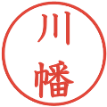 川幡の電子印鑑｜教科書体｜縮小版