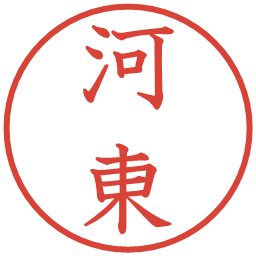 河東の電子印鑑｜教科書体