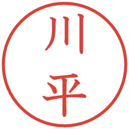 川平の電子印鑑｜教科書体
