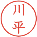 川平の電子印鑑｜教科書体｜縮小版