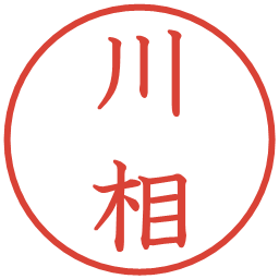川相の電子印鑑｜教科書体