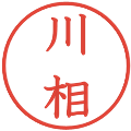 川相の電子印鑑｜教科書体｜縮小版