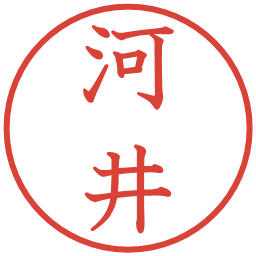 河井の電子印鑑｜教科書体
