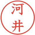 河井の電子印鑑｜教科書体｜縮小版