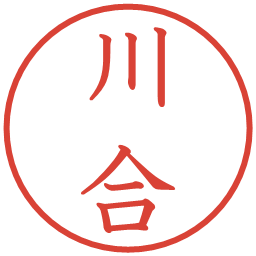 川合の電子印鑑｜教科書体