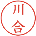 川合の電子印鑑｜教科書体｜縮小版