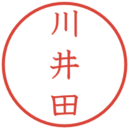 川井田の電子印鑑｜教科書体