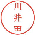 川井田の電子印鑑｜教科書体｜縮小版