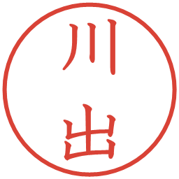 川出の電子印鑑｜教科書体